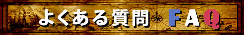 よくある質問ＦＡＱタイトル