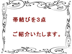 帯結びを３点ご紹介いたします。