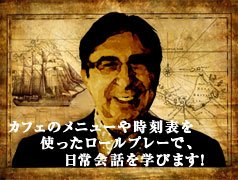カフェのメニューや時刻表を使ったロールプレーで、日常会話を学びます! フランス語教室:フランス語会話学習の方法