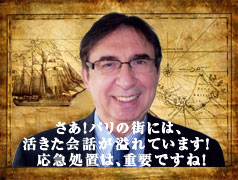 フランス語会話の応急処置は重要